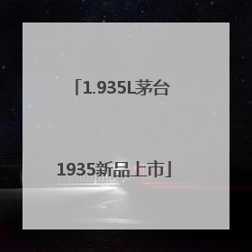 1.935L茅台1935新品上市