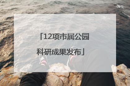 12项市属公园科研成果发布