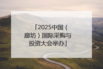2025中国（廊坊）国际采购与投资大会举办