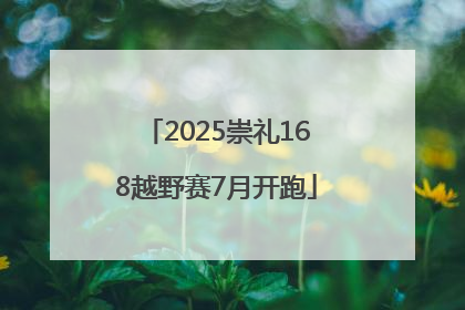 2025崇礼168越野赛7月开跑
