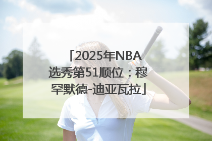 2025年NBA选秀第51顺位：穆罕默德-迪亚瓦拉