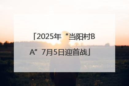 2025年“当阳村BA”7月5日迎首战