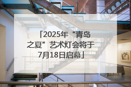 2025年“青岛之夏”艺术灯会将于7月18日启幕