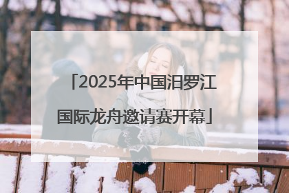 2025年中国汨罗江国际龙舟邀请赛开幕