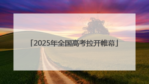 2025年全国高考拉开帷幕
