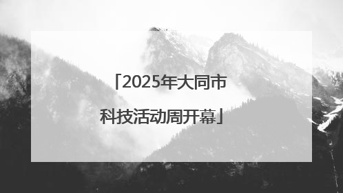2025年大同市科技活动周开幕