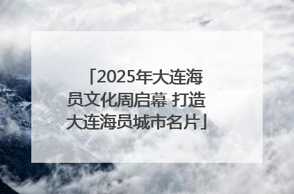 2025年大连海员文化周启幕 打造大连海员城市名片
