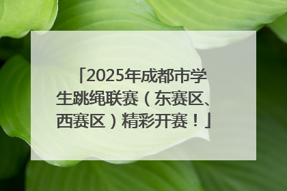 2025年成都市学生跳绳联赛（东赛区、西赛区）精彩开赛！