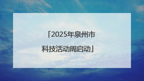 2025年泉州市科技活动周启动