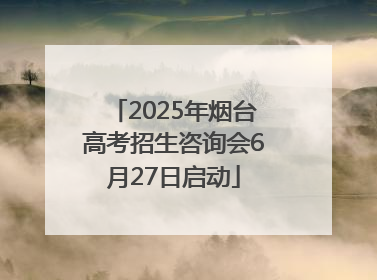 2025年烟台高考招生咨询会6月27日启动