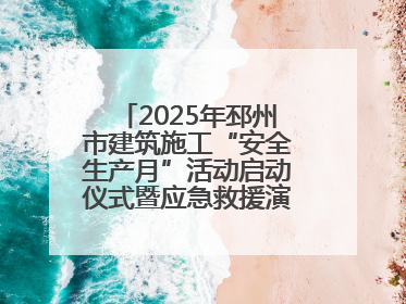 2025年邳州市建筑施工“安全生产月”活动启动仪式暨应急救援演练观摩会在中铁北京局邳州市中医院项目成功举办