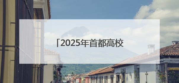 2025年首都高校龙舟挑战赛，京津两地健儿竞速门城湖