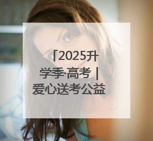 2025升学季·高考｜爱心送考公益大行动启动，AI助力考生赴考