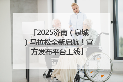 2025济南（泉城）马拉松全新启航！官方发布平台上线