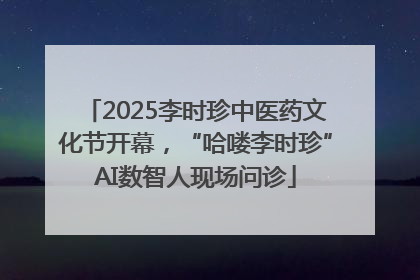 2025李时珍中医药文化节开幕，“哈喽李时珍”AI数智人现场问诊