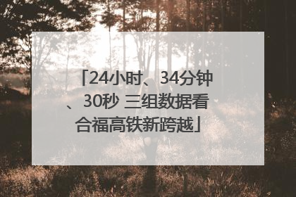24小时、34分钟、30秒 三组数据看合福高铁新跨越