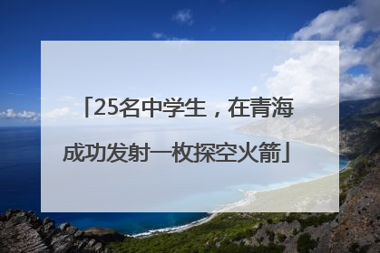 25名中学生，在青海成功发射一枚探空火箭