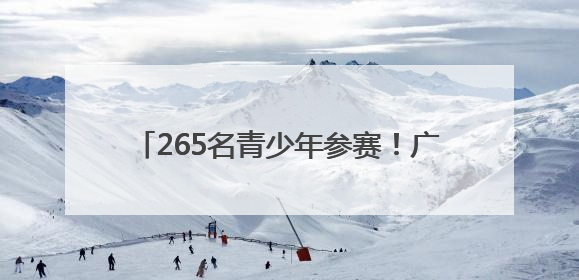 265名青少年参赛！广安市举行第四届青少年书画传习大会市级选拔赛