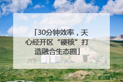 30分钟效率，天心经开区“硬核”打造融合生态圈