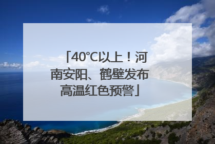 40℃以上！河南安阳、鹤壁发布高温红色预警