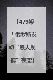 479架！俄罗斯发动“最大规模”夜袭