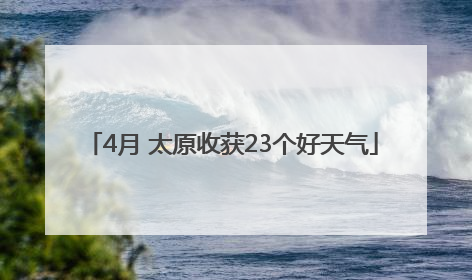 4月 太原收获23个好天气