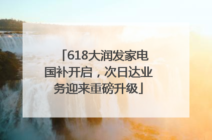 618大润发家电国补开启，次日达业务迎来重磅升级