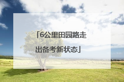 6公里田园路走出备考新状态