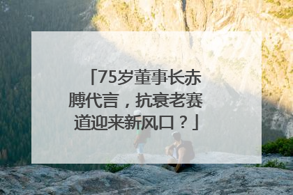 75岁董事长赤膊代言，抗衰老赛道迎来新风口？