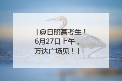 @日照高考生！6月27日上午，万达广场见！