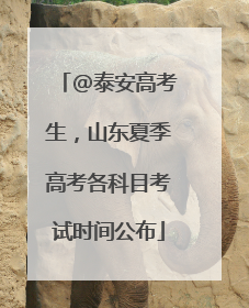 @泰安高考生，山东夏季高考各科目考试时间公布