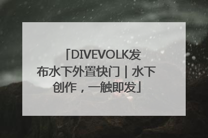 DIVEVOLK发布水下外置快门｜水下创作，一触即发