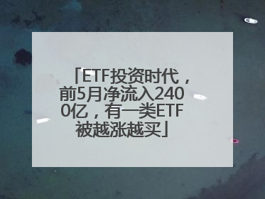 ETF投资时代，前5月净流入2400亿，有一类ETF被越涨越买