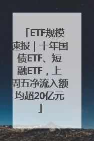 ETF规模速报｜十年国债ETF、短融ETF，上周五净流入额均超20亿元